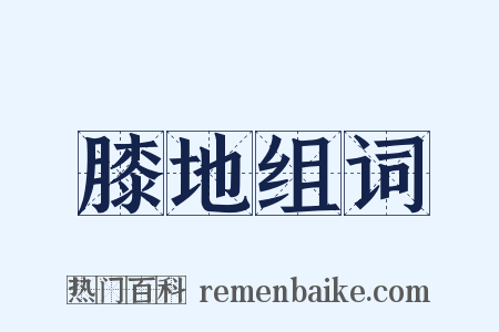 膝地组词是什么意思的图片